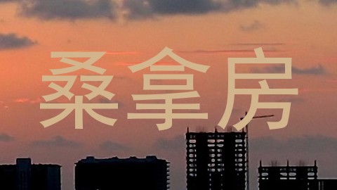 桑拿房