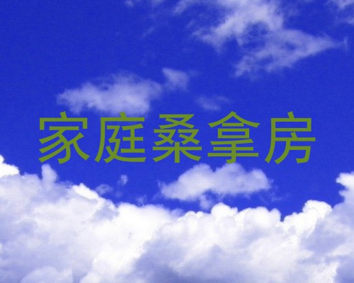 家庭桑拿房