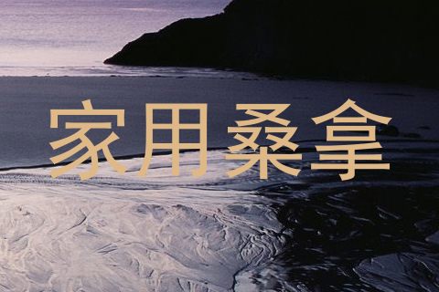 家用桑拿