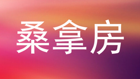 桑拿房