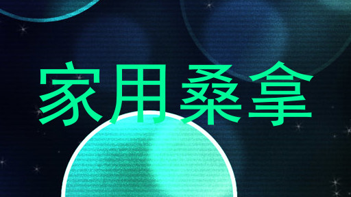 家用桑拿