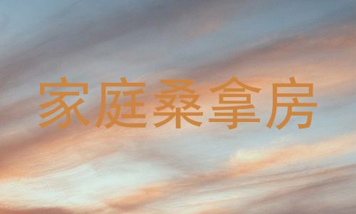 家庭桑拿房