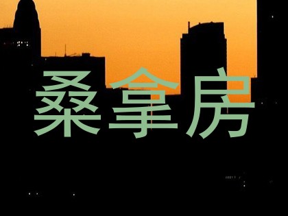 桑拿房
