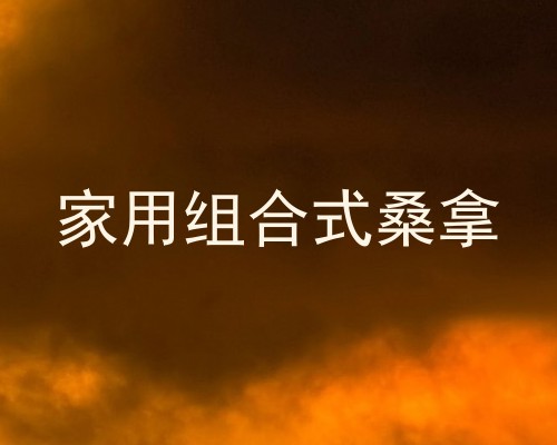 家用组合式桑拿