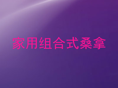 家用组合式桑拿