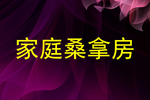 家庭桑拿房