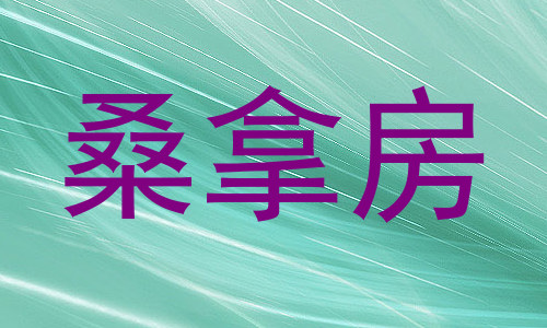 桑拿房