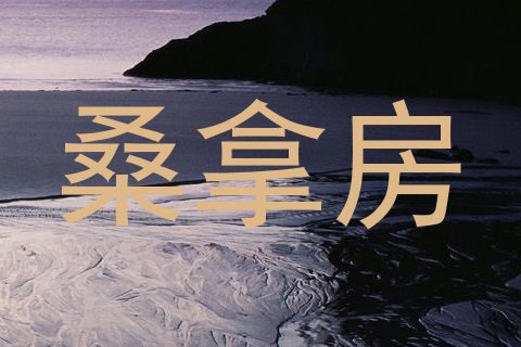 桑拿房