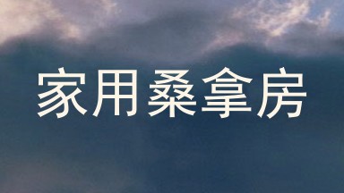 家用桑拿房