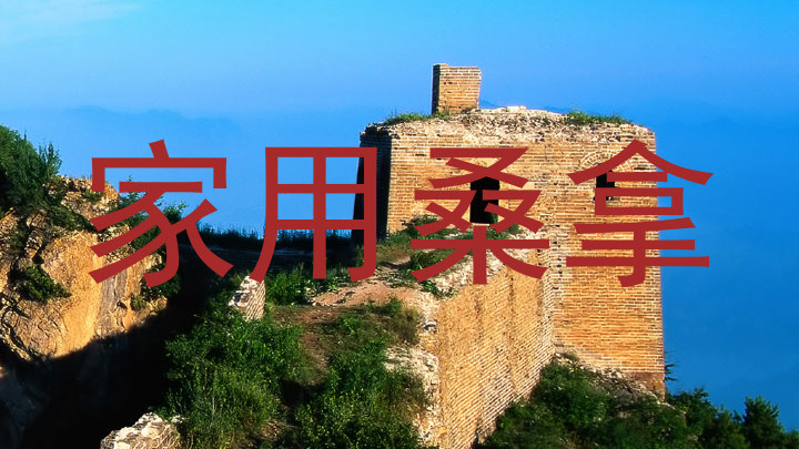 家用桑拿