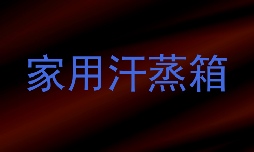 家用汗蒸箱