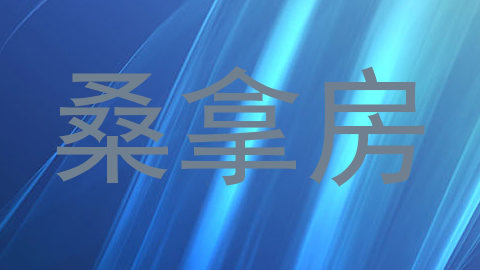 桑拿房