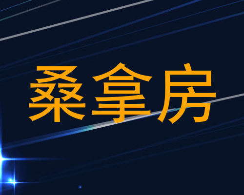 桑拿房