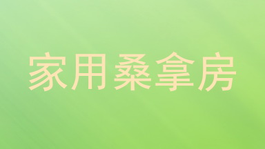 家用桑拿房