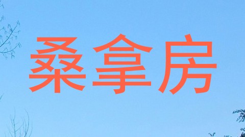 桑拿房