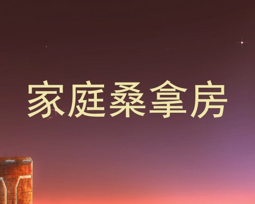 家庭桑拿房