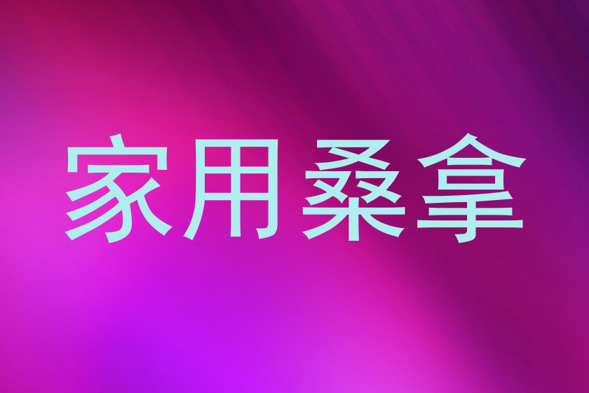 家用桑拿