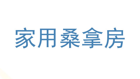 家用桑拿房