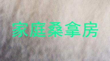 家庭桑拿房