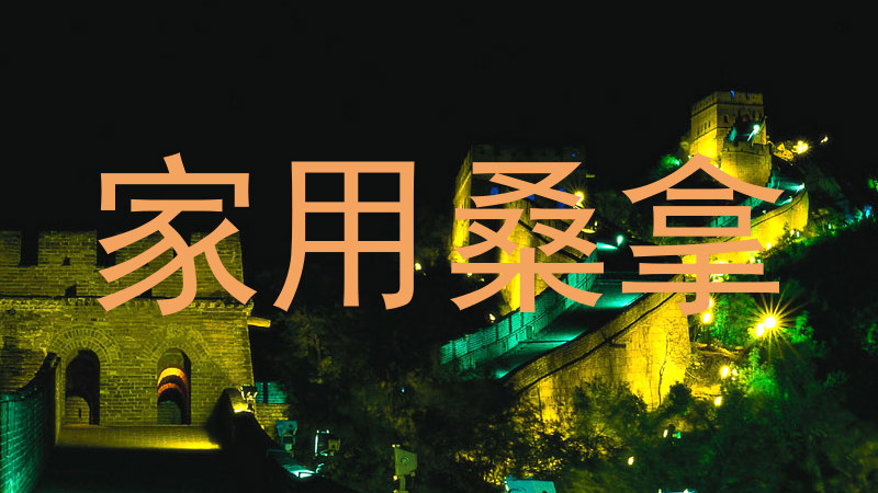 家用桑拿