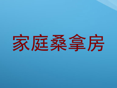 家庭桑拿房