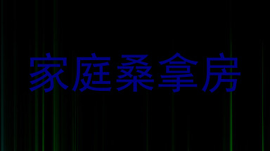 家庭桑拿房