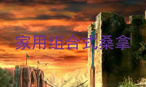 家用组合式桑拿