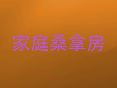 家庭桑拿房