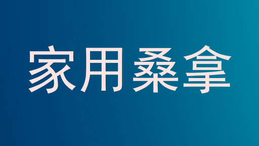 家用桑拿