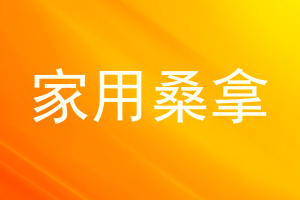 家用桑拿