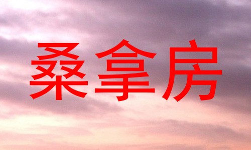 桑拿房
