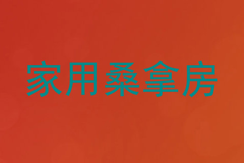 家用桑拿房