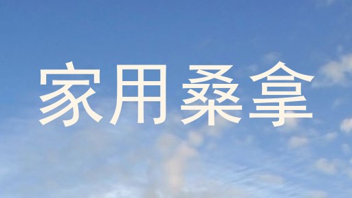 家用桑拿