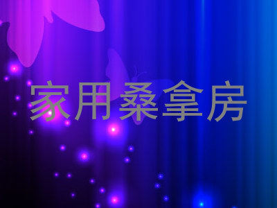 家用桑拿房