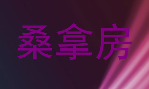 桑拿房