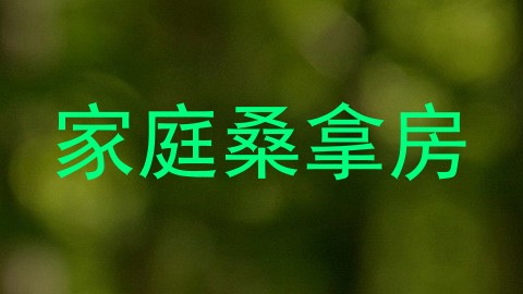 家庭桑拿房