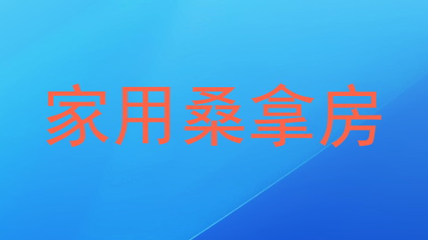 家用桑拿房