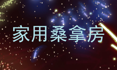 家用桑拿房
