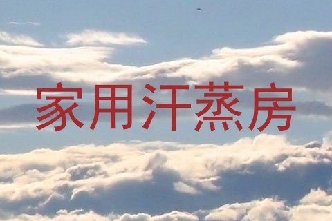家用汗蒸房