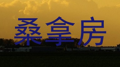 桑拿房