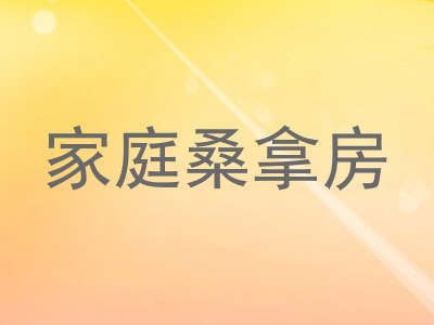 家庭桑拿房
