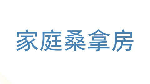 家庭桑拿房