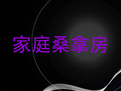 家庭桑拿房