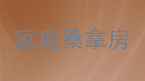 家庭桑拿房