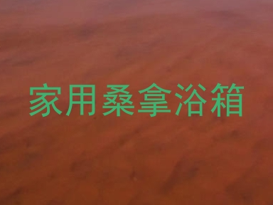 家用桑拿浴箱