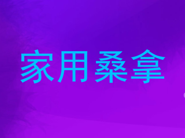 家用桑拿