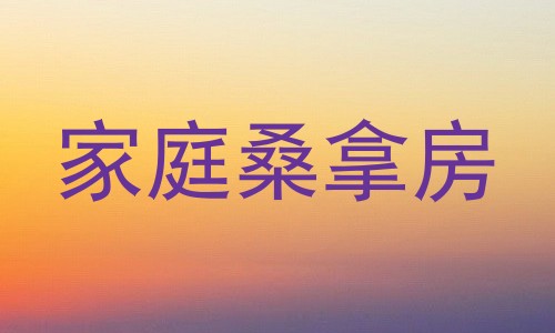 家庭桑拿房