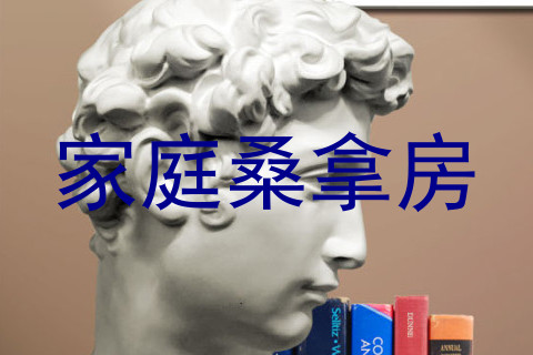 家庭桑拿房