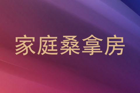 家庭桑拿房
