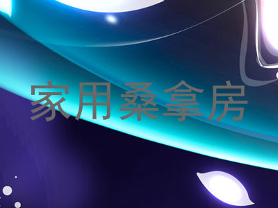 家用桑拿房